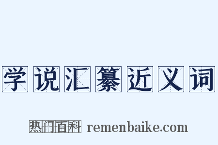 学说汇纂近义词是什么意思的图片